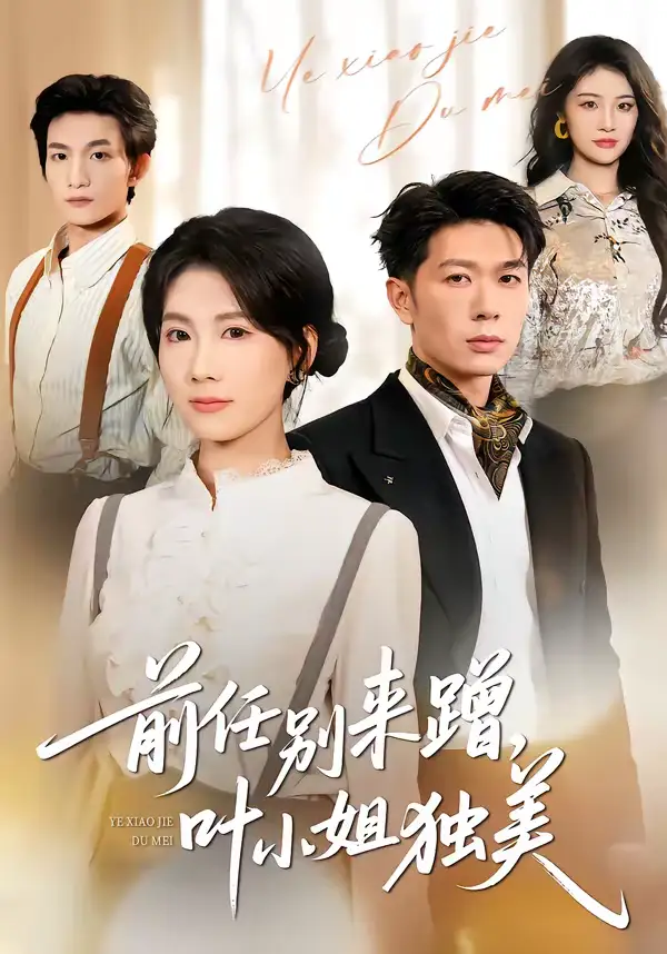 前任别来蹭，叶小姐独美（72集）
