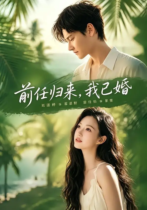 前任归来我已婚（80集）雷佳怡＆铖辰