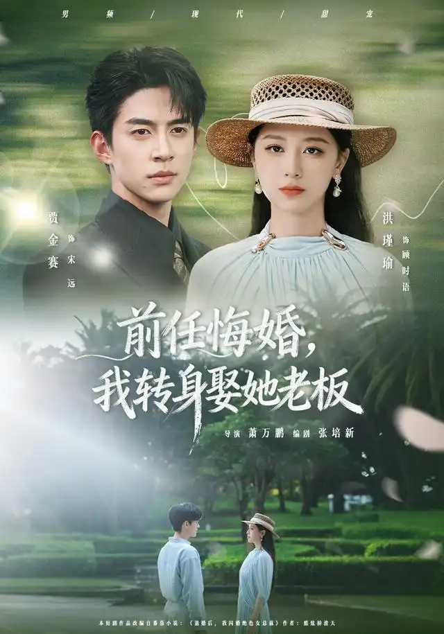 前任悔婚，我转身娶她老板（105集）贾金赛＆洪瑾瑜