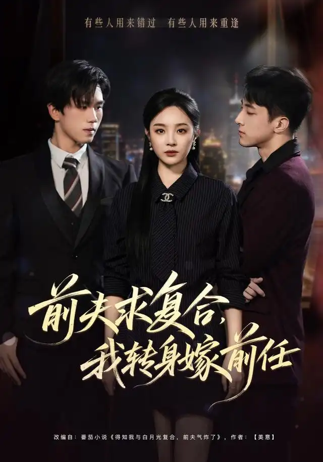 前夫求复合，我转身嫁前任（43集）夏欢亭&金璨