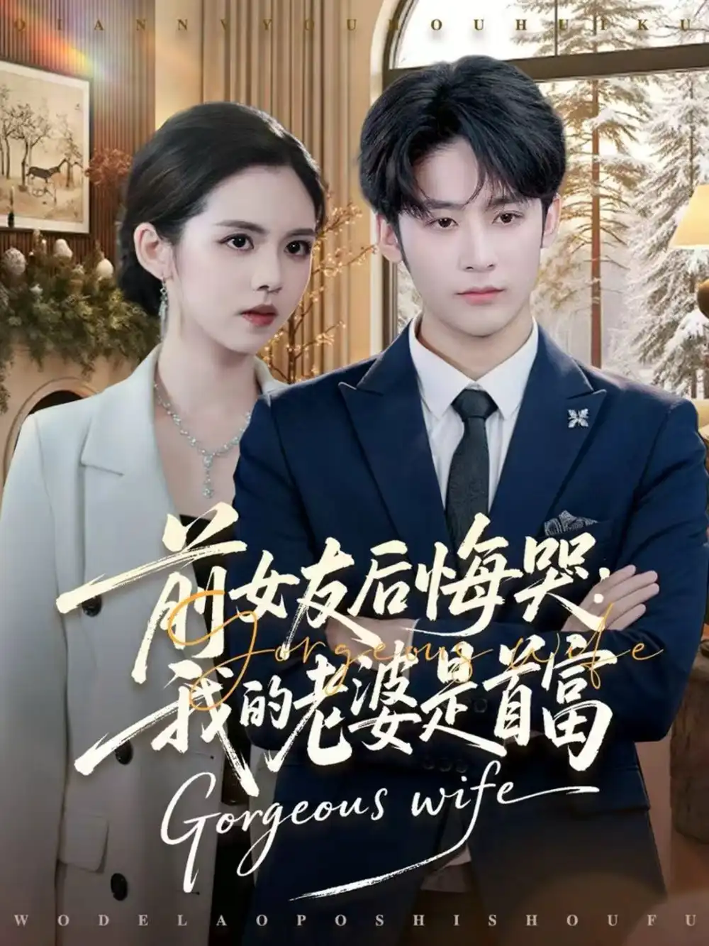 前女友后悔哭我的老婆是首富（80集）林昱希＆邓燕妮