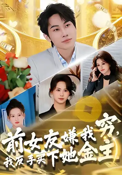 前女友嫌我穷，我反手买下她金主（80集）