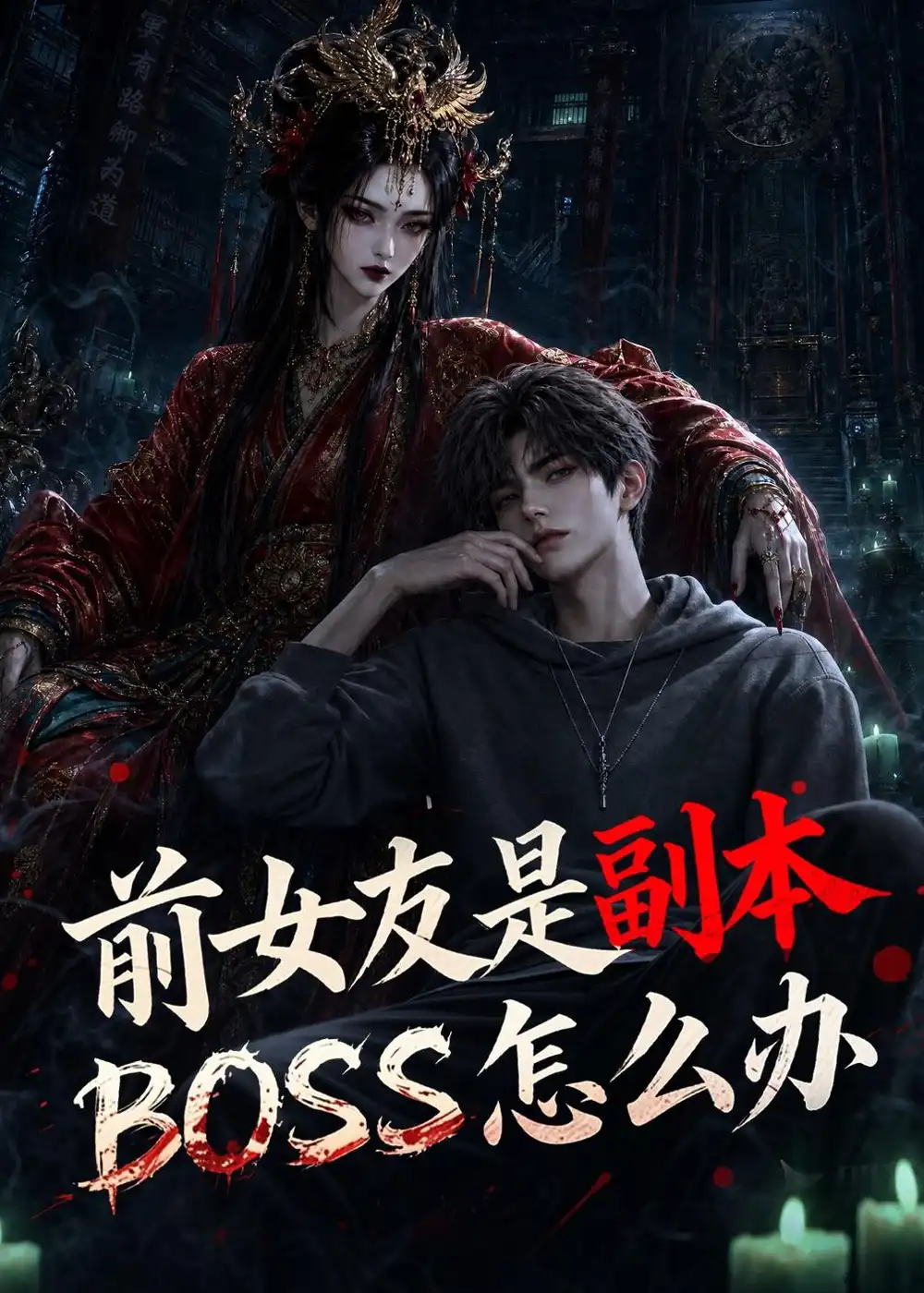 前女友是副本BOSS怎么办（60集）