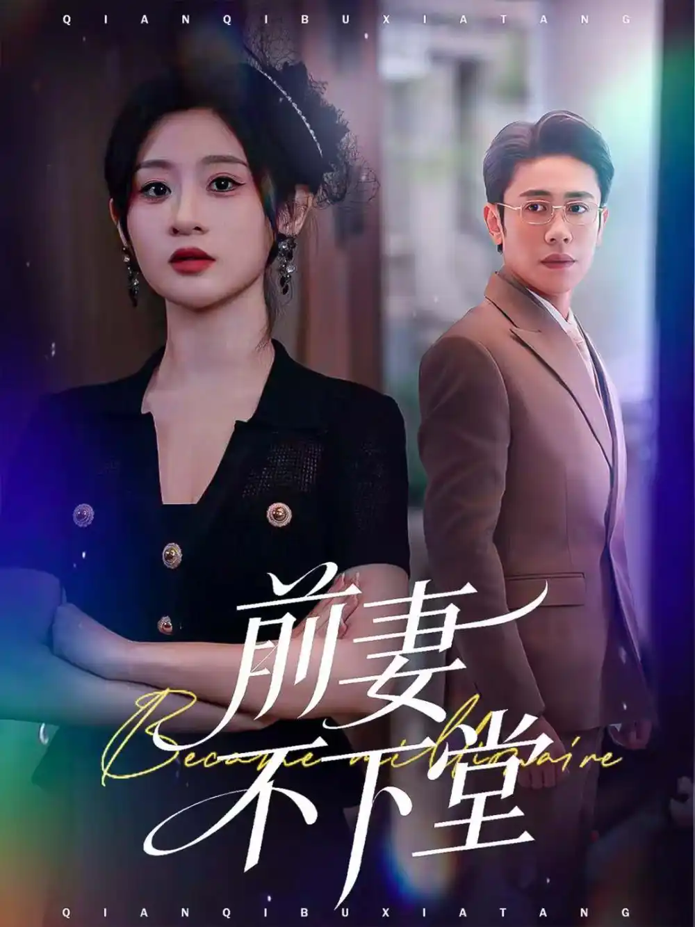 前妻不下堂（60集）周越＆闫蕾