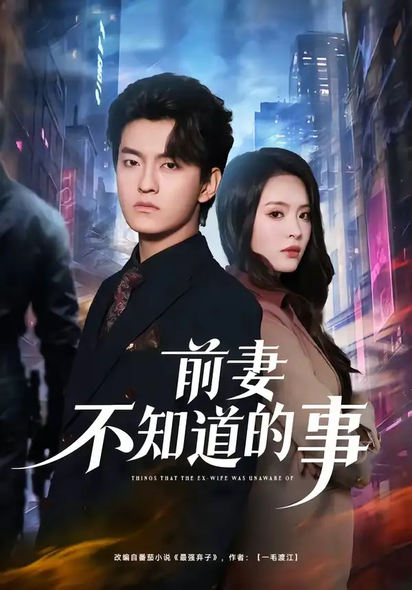 前妻不知道的事屈扬