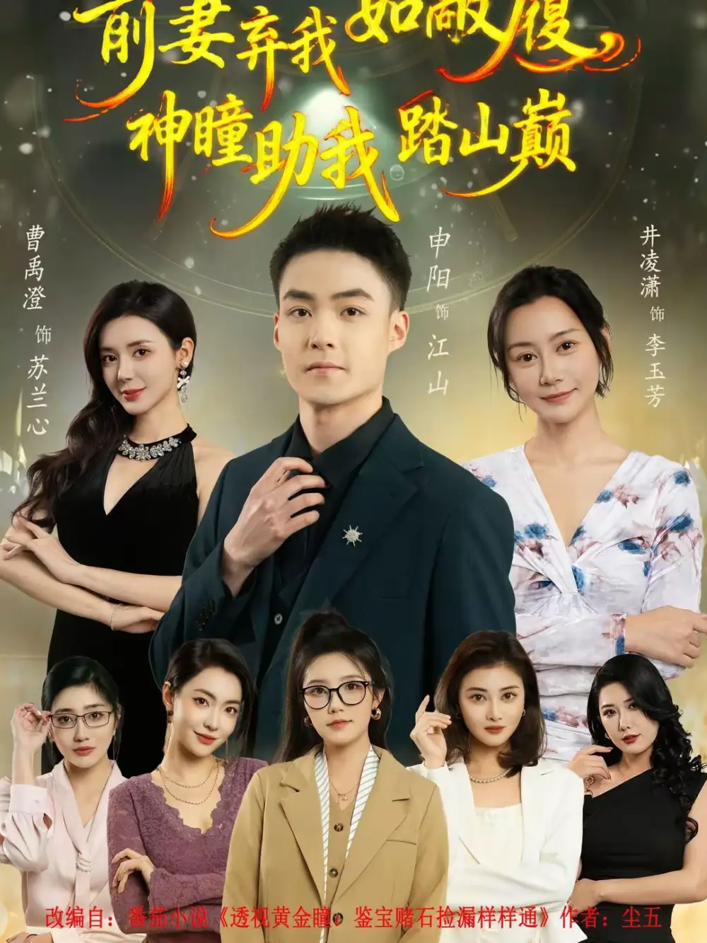 前妻弃我如敝履，神瞳助我踏山颠&前妻弃我如敝履神瞳助我踏山颠（80集）申阳＆曹禹澄 (2026)