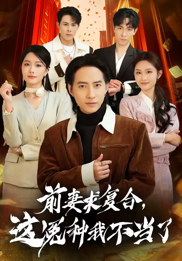前妻求复合，这冤种我不当了苏俊宇