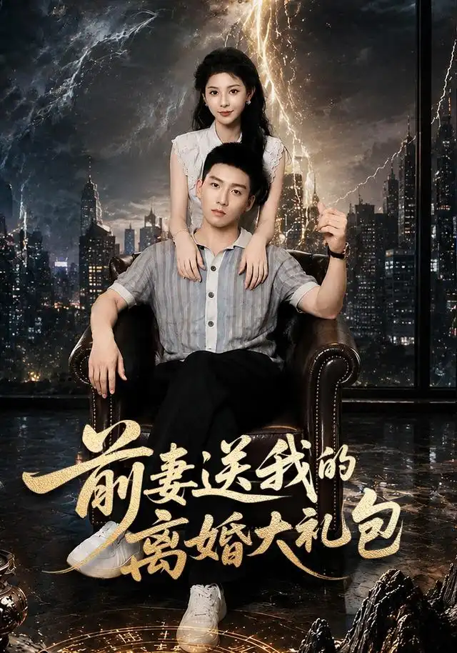 前妻送我的离婚大礼包（82集）霍文琦＆雷小米