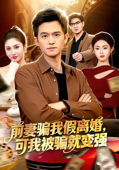 前妻骗我假离婚，可我被骗就变强倪艺菲