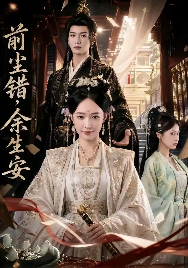 前尘错余生安（65集）AI短剧