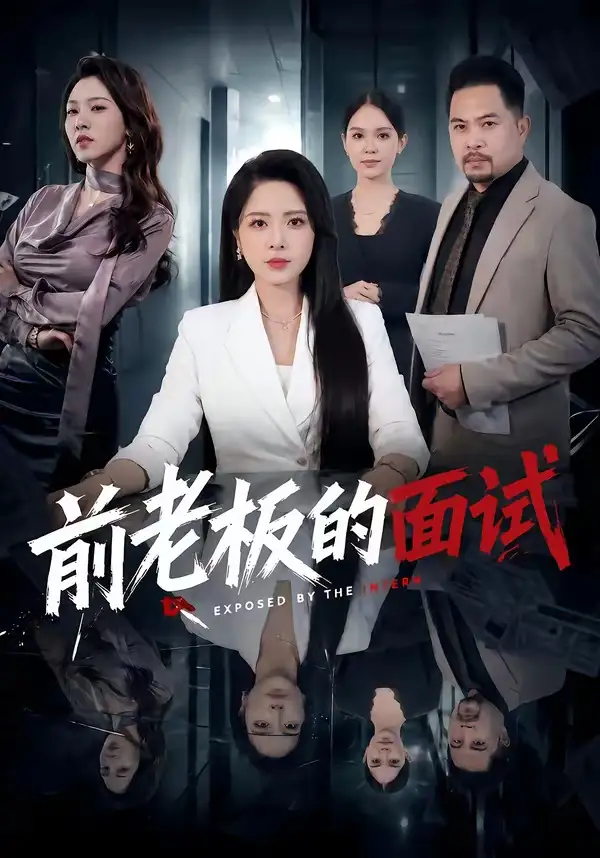 前老板的面试（45集）杨雪＆许修萍＆董佳乐