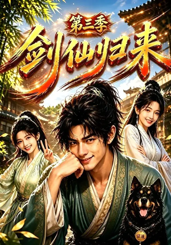 剑仙归来第三季（185集）