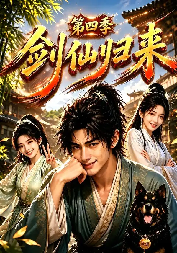 剑仙归来第四季（185集）