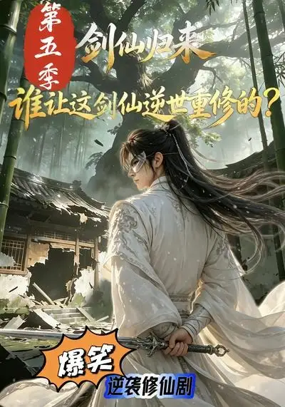 剑仙归来：谁让这剑仙逆世重修的？第五季（109集）