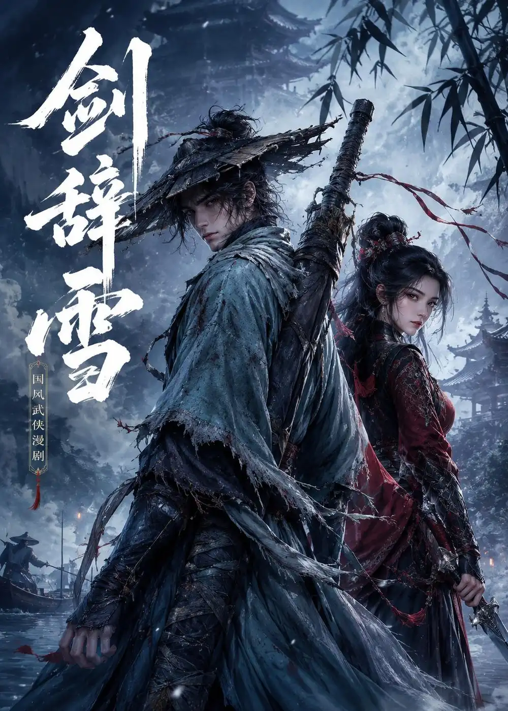 剑辞雪（21集）动漫