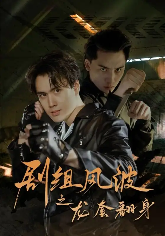 剧组风波之龙套翻身（60集）