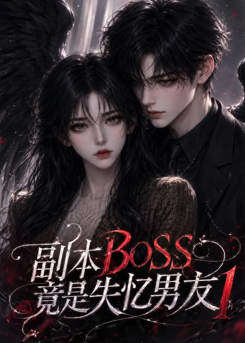 副本BOSS竟是失忆男友1（55集）
