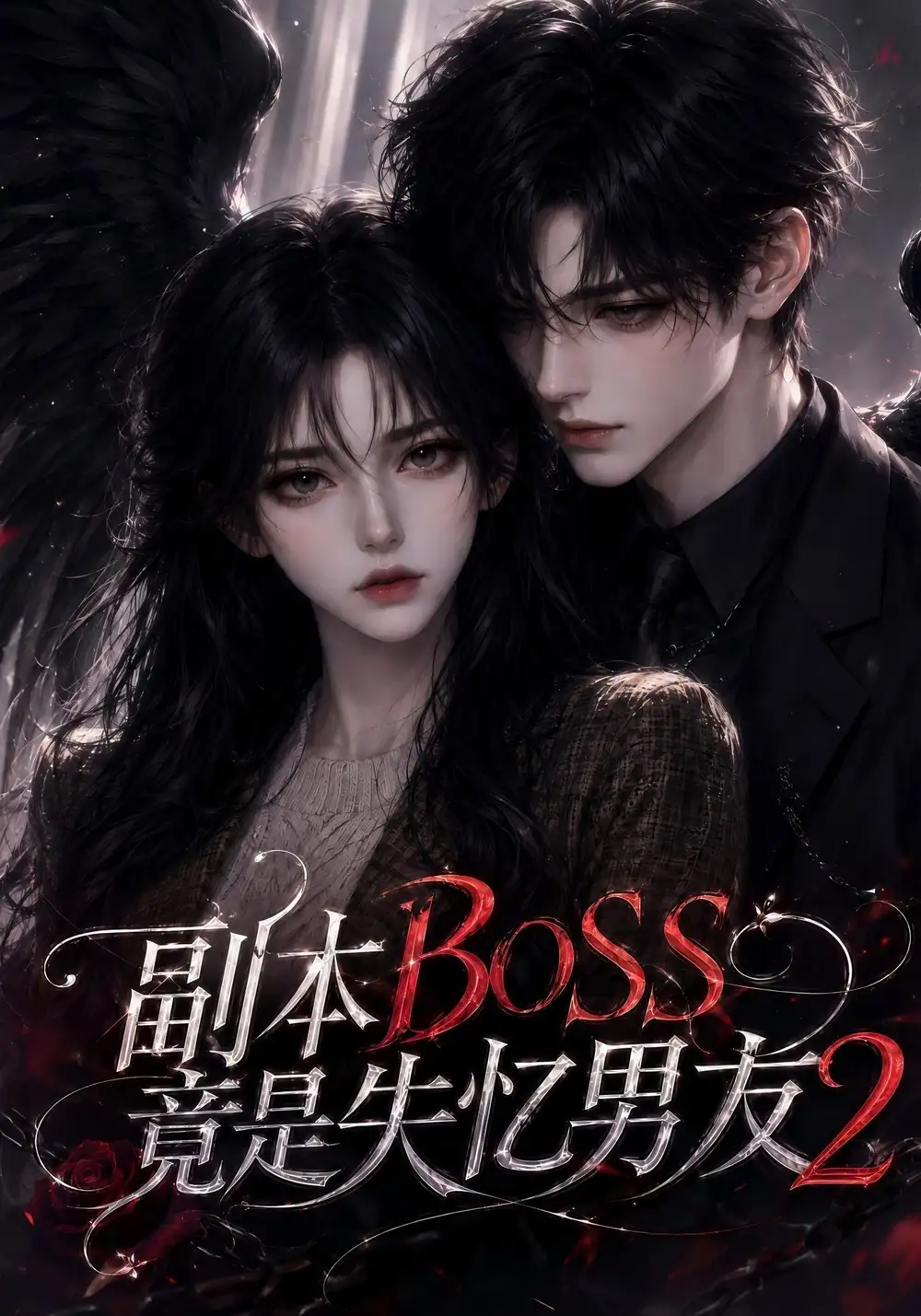 副本BOSS竟是失忆男友2（78集）