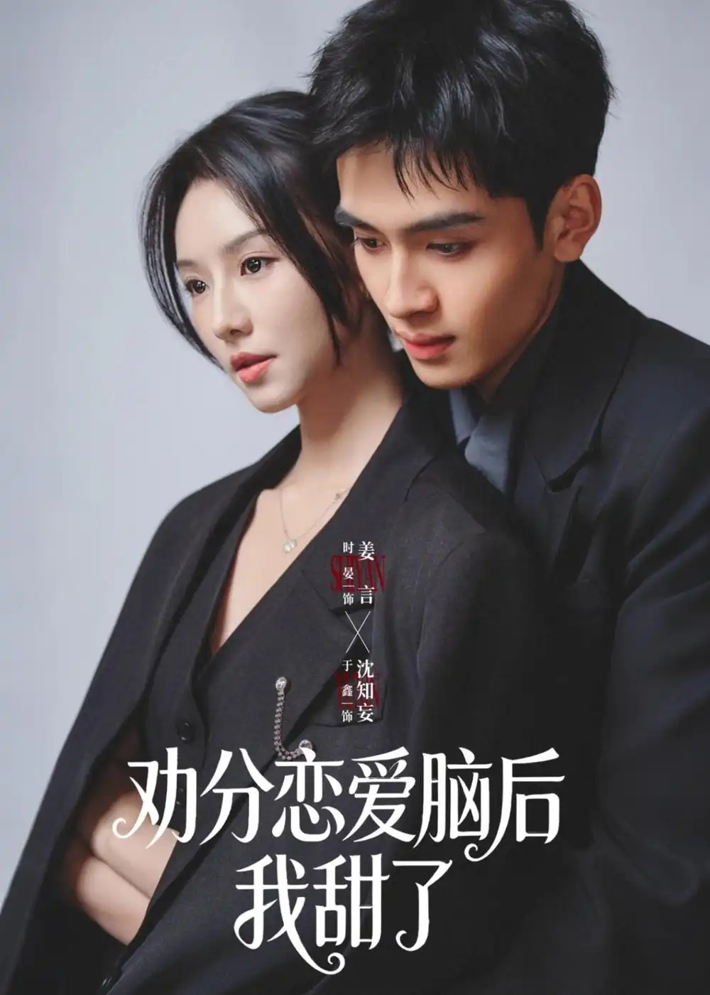劝分恋爱脑后我甜了（67集）时晏&于鑫