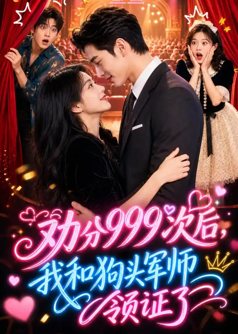 劝分999次后，我和狗头军师领证了（52集）