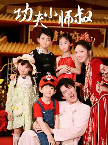 功夫小师叔（80集）
