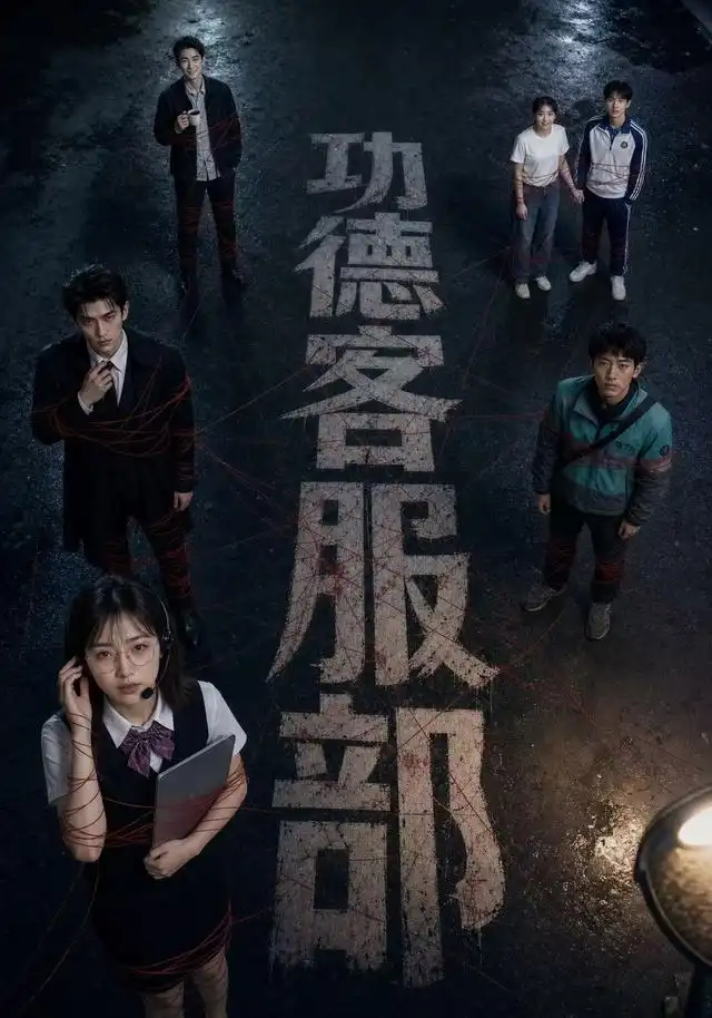 功德客服部（60集）