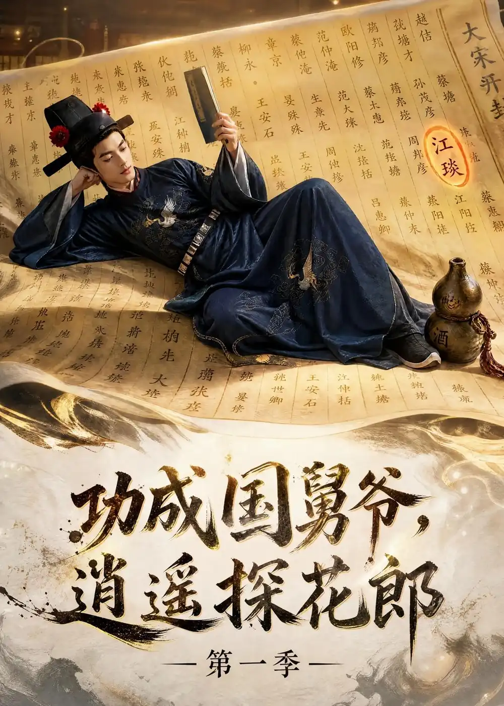 功成国舅爷，逍遥探花郎第一季（111集）