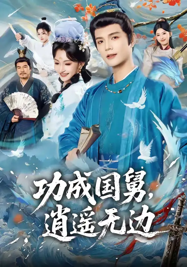 功成国舅逍遥无边（80集）刘宸羽＆罗妙婷