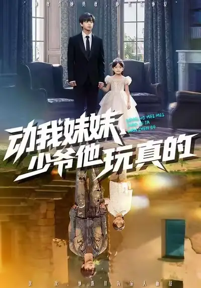 动我妹妹少爷他玩真的（100集）洪一洛&张永栩
