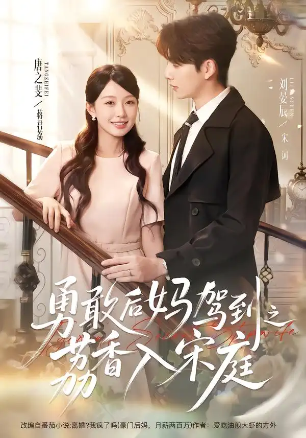 勇敢后妈驾到之荔香入宋庭（63集）刘晏辰＆唐之斐（1080P）