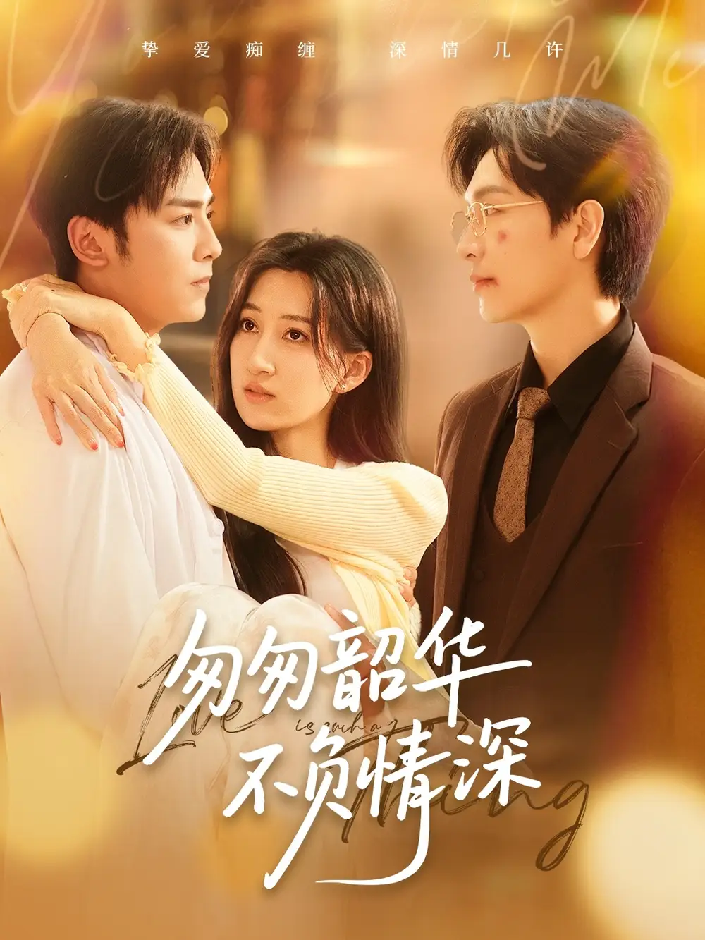 匆匆韶华不负情深（61集）姜昊旻＆韩非儿