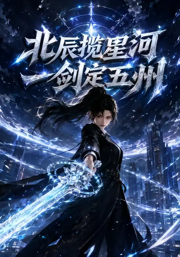 北辰揽星河，一剑定五洲（95集）