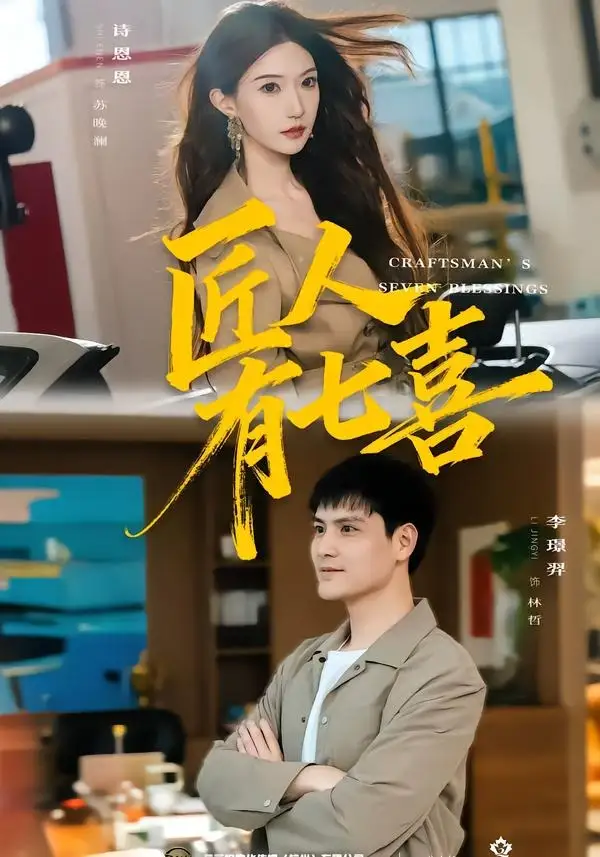 匠人有七喜（70集）李璟羿＆诗恩恩