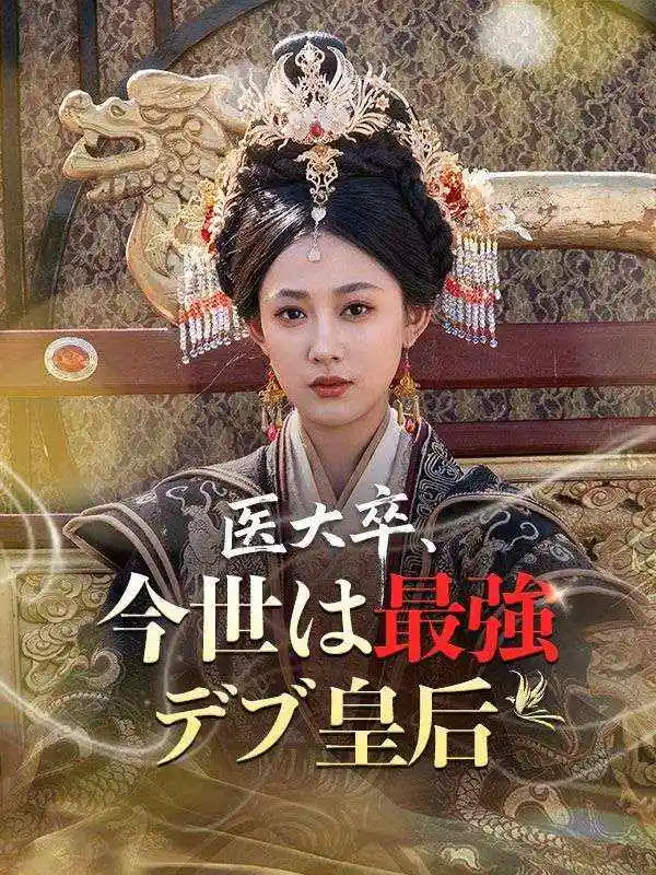 医大卒、今世は最強デブ皇后(62集全)沈青璃$李宗瑾