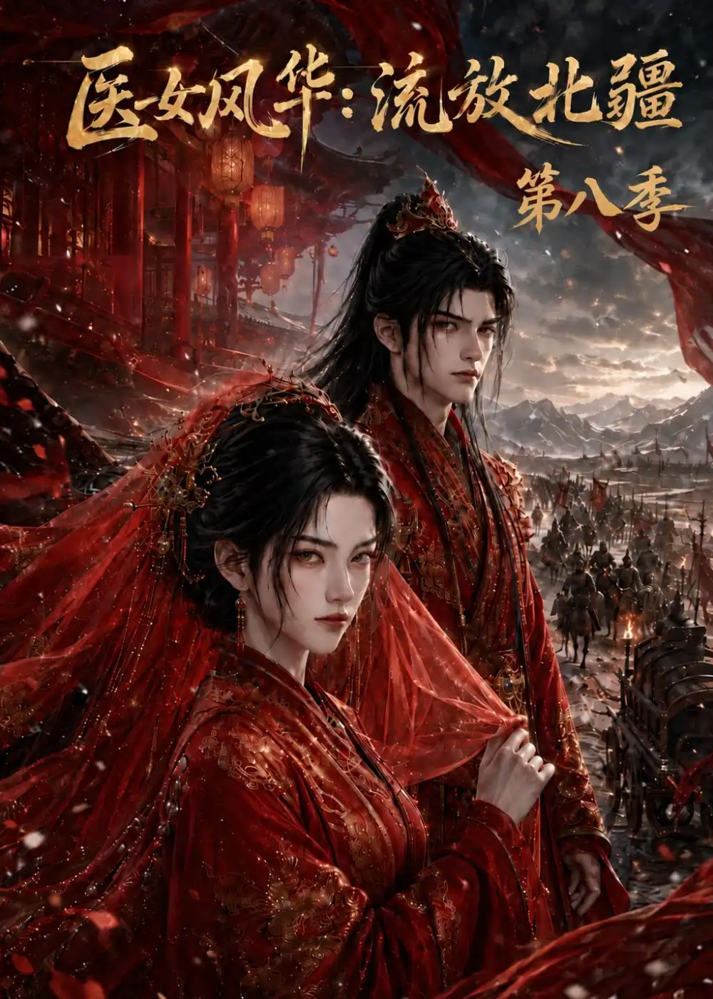医女风华流放北疆第八季（219集）