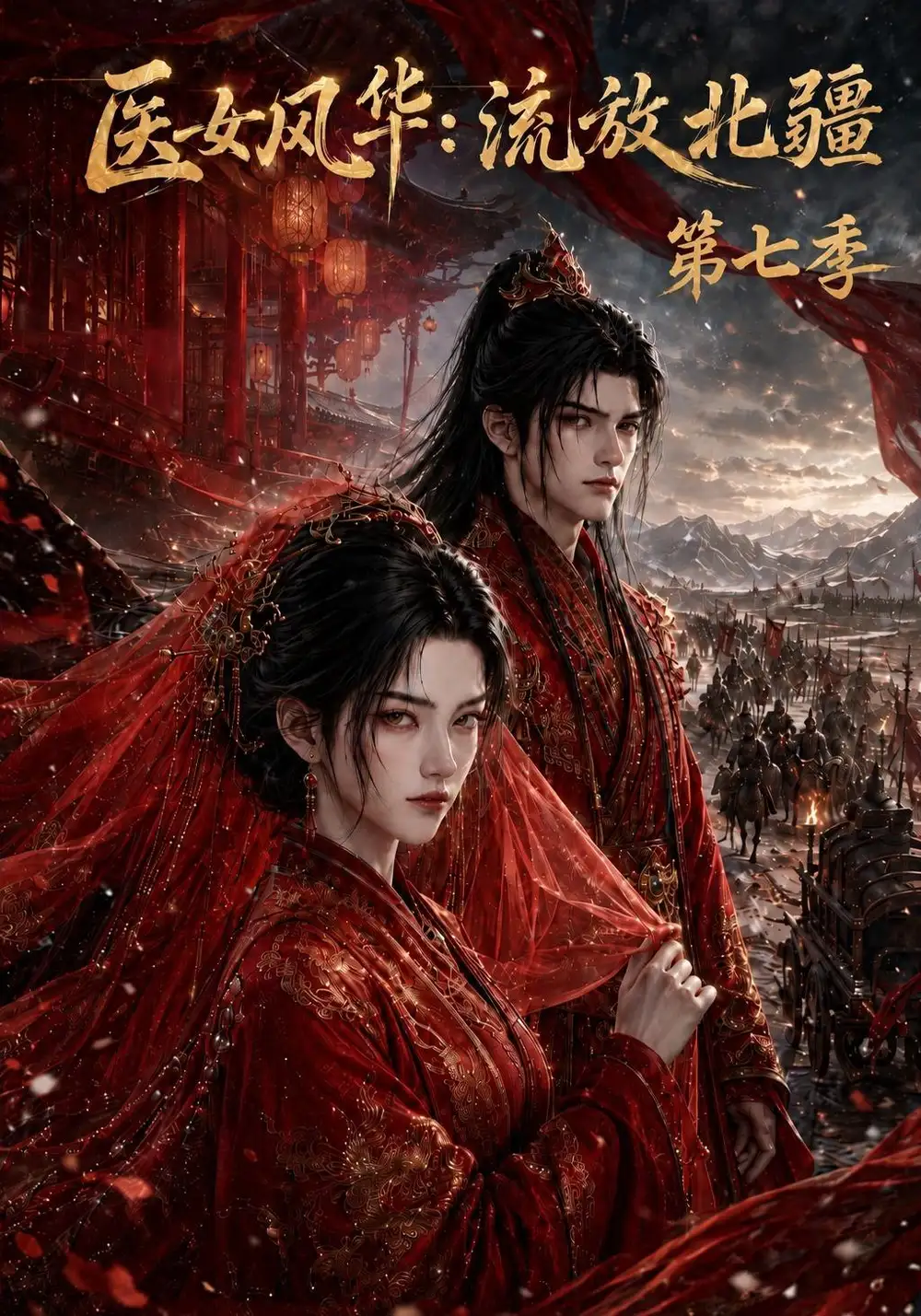 医女风华：流放北疆第七季（186集）