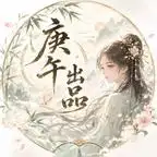 医女风华：流放北疆第九季（179集）
