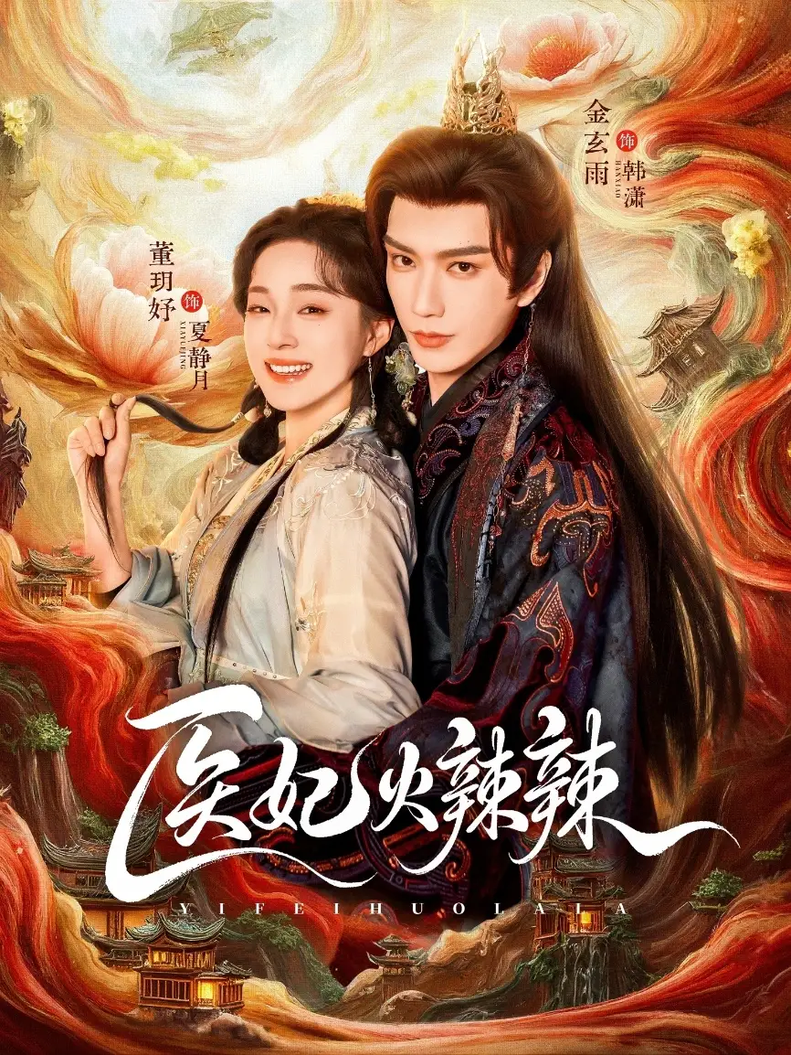 医妃火辣辣（82集）金玄雨＆董玥妤