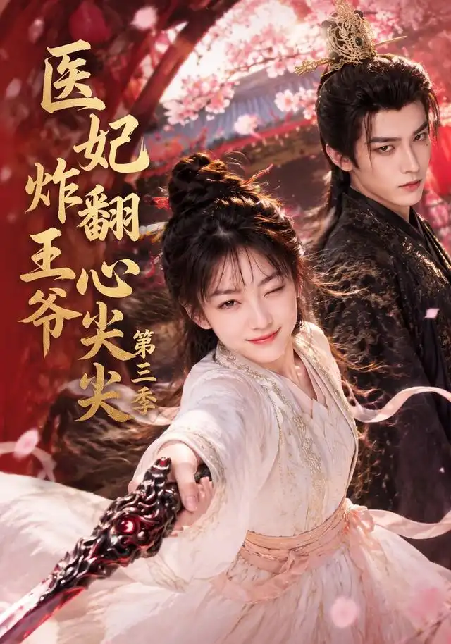 医妃炸翻王爷心尖尖第三季（184集）