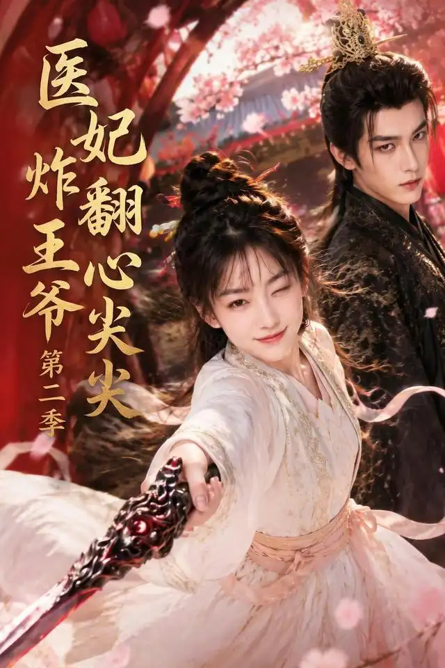 医妃炸翻王爷心尖尖第二季（124集）