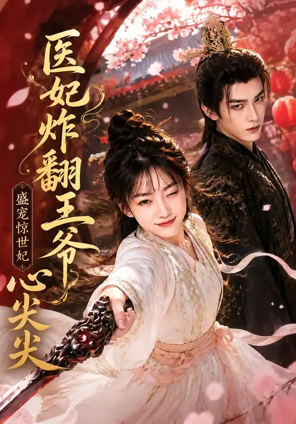 医妃炸翻王爷心尖尖（118集）