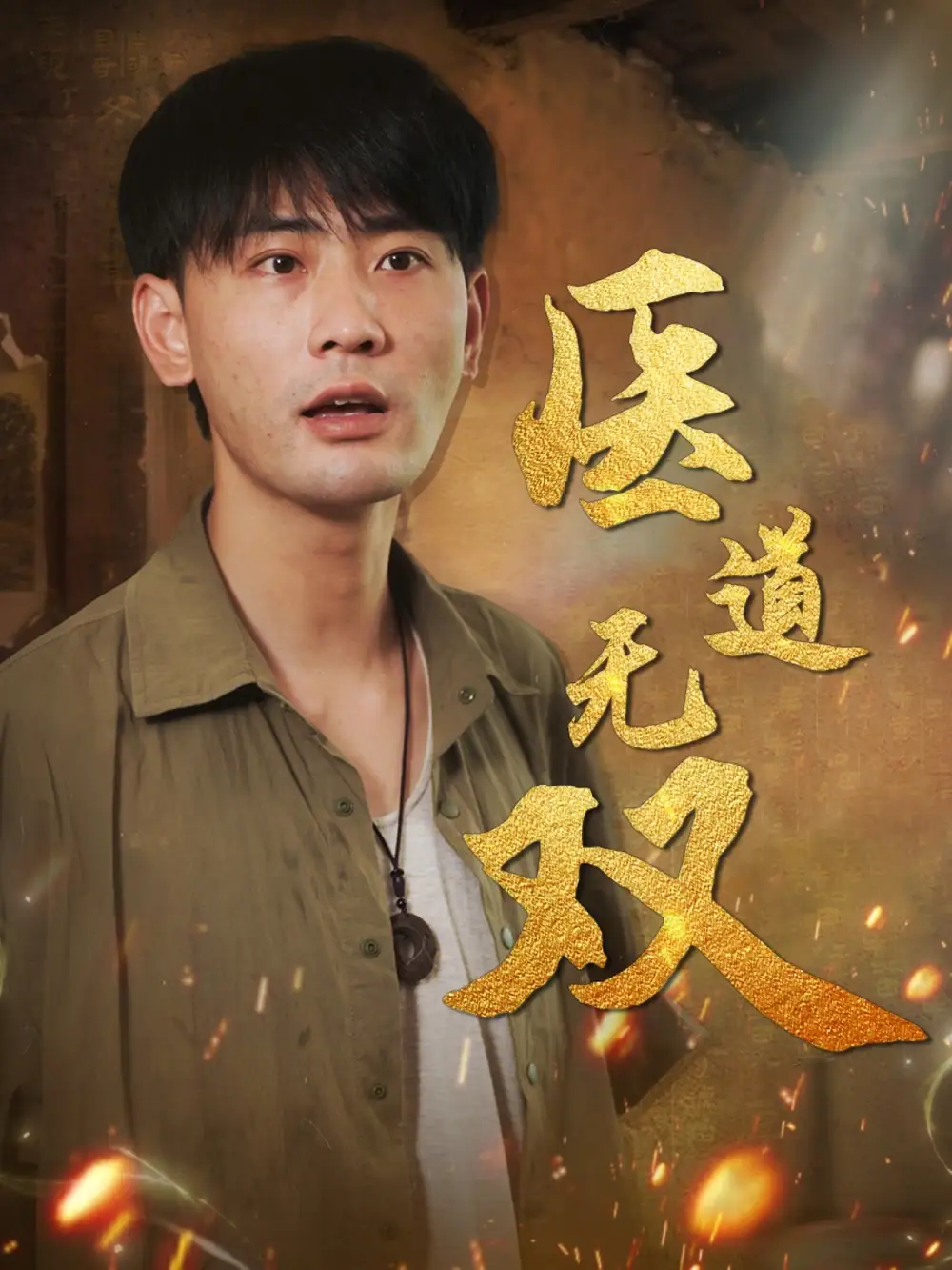 医道无双（71集）宣以豪|周洛伊|孙烟岚