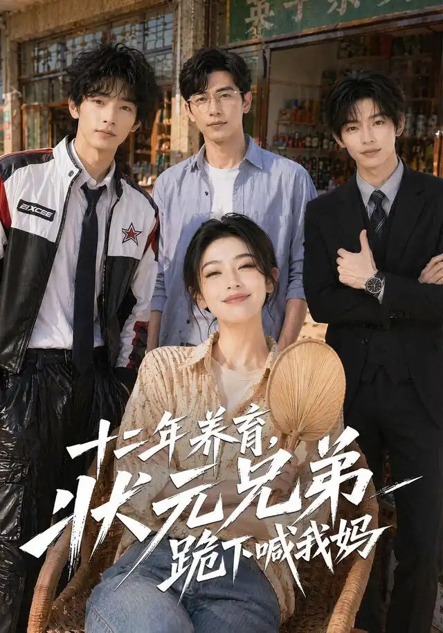 十二年养育，状元兄弟跪下喊我妈（59集）