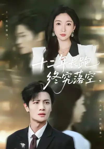 十二年长跑终究落空（93集）刘方为＆赵琪
