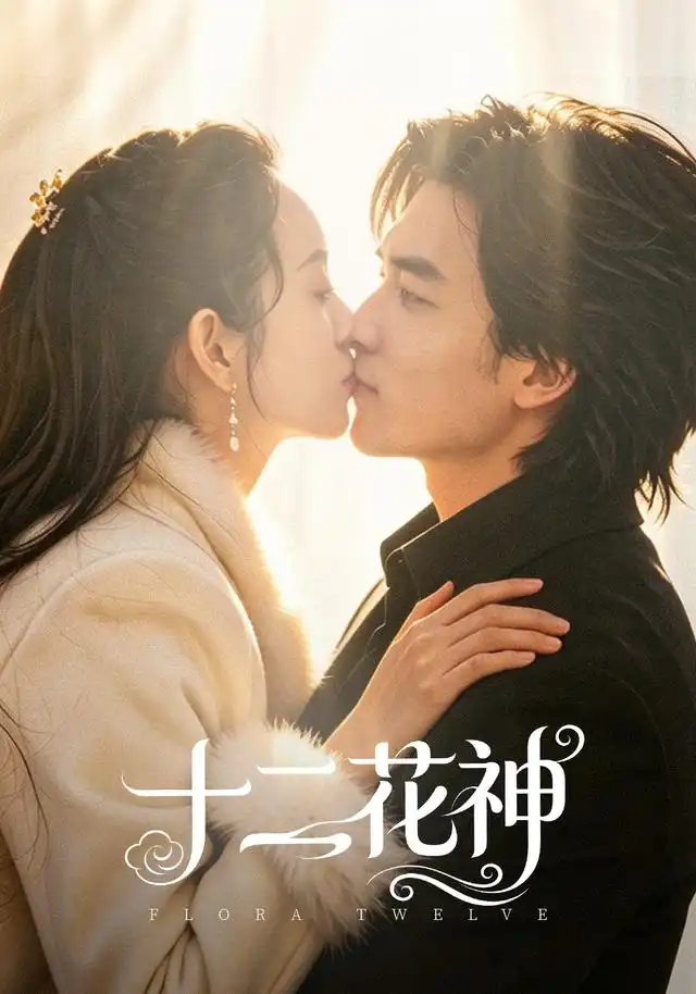 十二花神（48集）陈曼曼＆李书滔