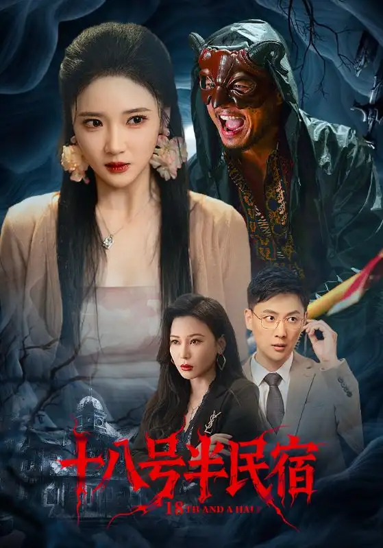 十八号半民宿（52集）杨梓依|宋星翰