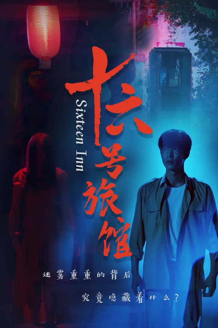 十六号旅馆|十六号客栈（79集）姚冠宇
