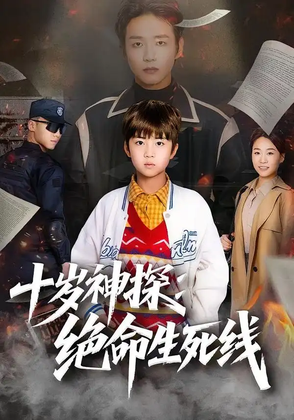 十岁神探：绝命生死线&十岁神探绝命生死线（81集）