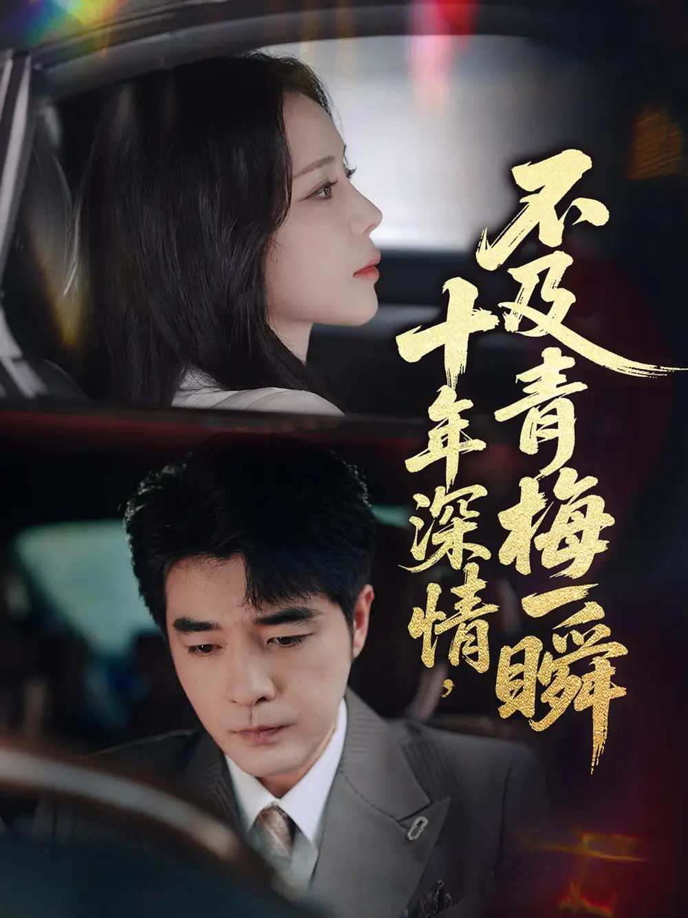 十年深情，不及青梅一瞬|十年深情不及青梅一瞬（55集）罗思纯|弓佩瑶