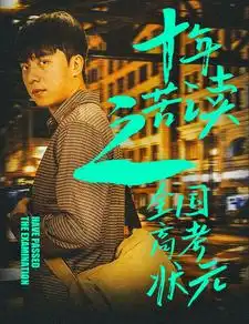十年苦读之全国高考状元|金榜题名之荣耀九州（30集）
